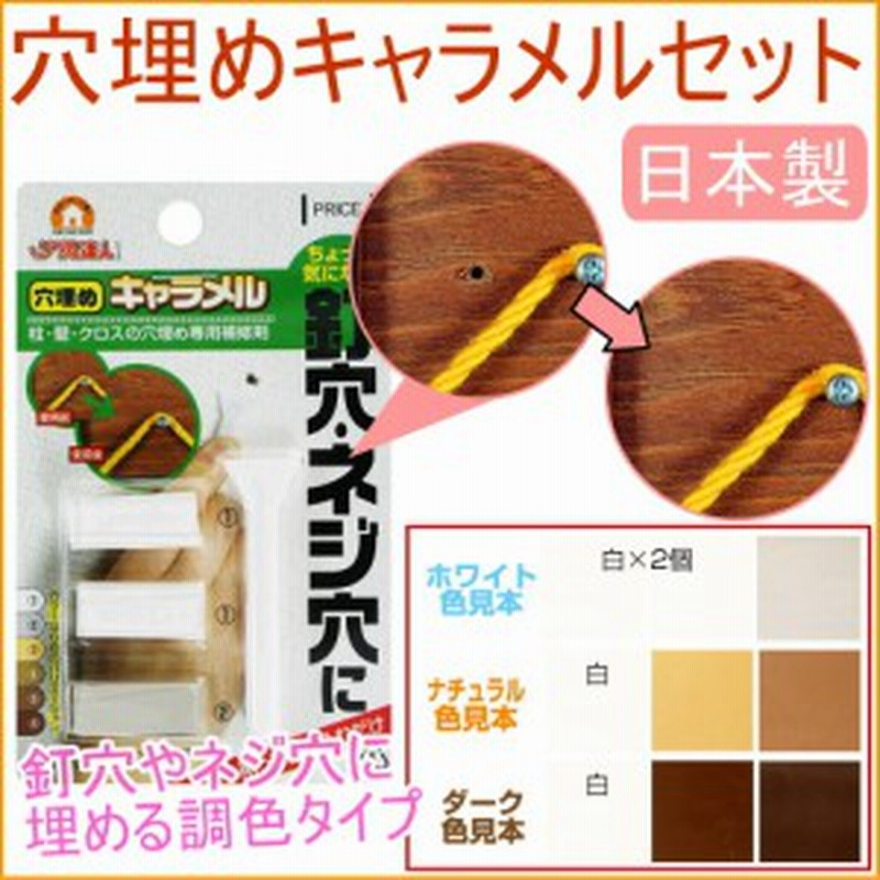 穴埋めキャラメルセット Rak 日本製 穴 穴補修 クロス 壁紙 画鋲 釘穴 ネコポス可能 通販 Lineポイント最大1 0 Get Lineショッピング