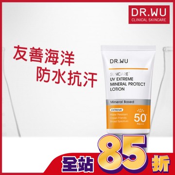 DR.WU極效物理舒緩防曬乳 35ML