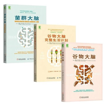 （台灣現貨）穀物大腦+穀物大腦完整生活計劃+菌群大腦 全3冊