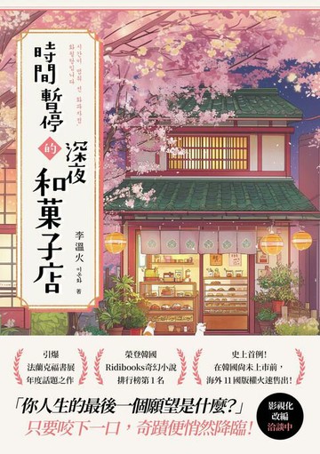 【電子書】時間暫停的深夜和菓子店