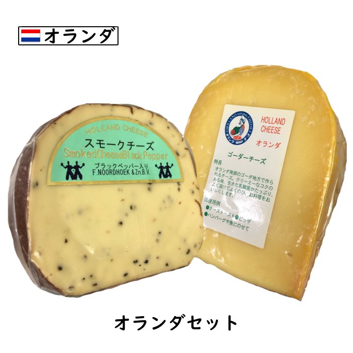 にこにこ オランダ チーズセット (総重量400g以上お届け)