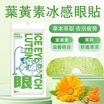台灣現貨 進口🔥葉黃素冰敷眼貼 葉黃素眼罩 睡眠眼貼 降眼壓冷敷眼膜貼 緩解眼疲勞 清潤冰涼 眼幹眼膜 舒緩水凝膠護眼貼