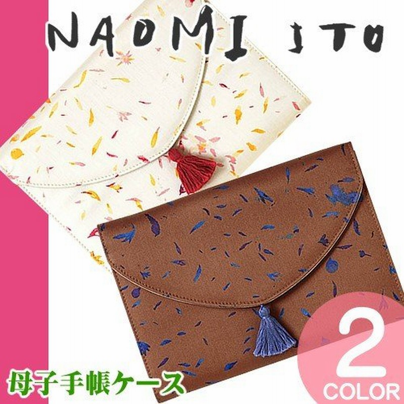 Naomi Ito ナオミイトウ 母子手帳ケース マルチケース ジャバラ ブランド おしゃれ 通帳ケース 使いやすい 出産祝い 男 女 プレゼント 通販 Lineポイント最大0 5 Get Lineショッピング