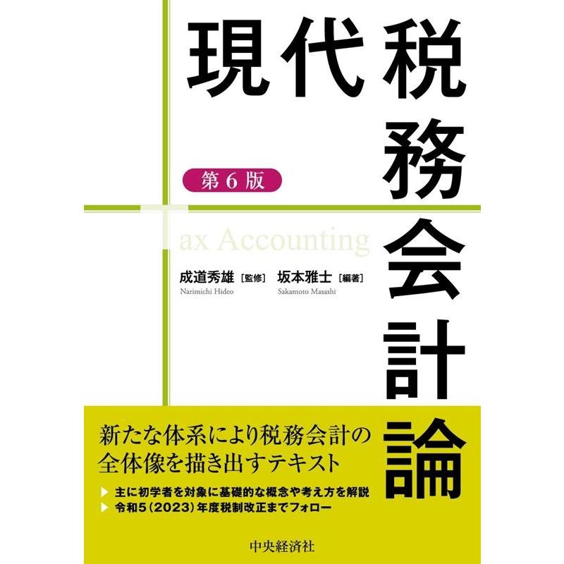 現代税務会計論