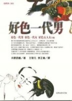 好色一代男【二手書_良好】TAAZE讀冊生活