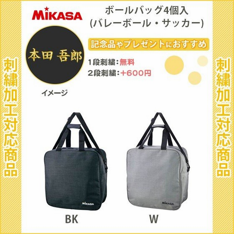 名入れ1段無料) バレーボール サッカー ボールケース バッグ ミカサ 記念品 ボールバッグ4個入(acbgm40) 通販  LINEポイント最大0.5%GET | LINEショッピング