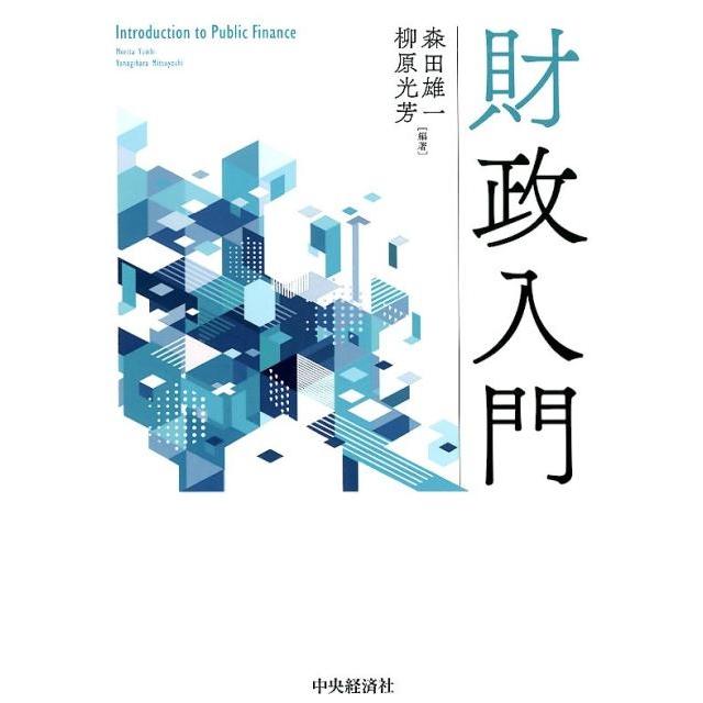 森田雄一 財政入門 Book