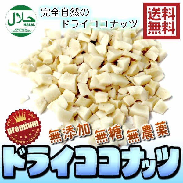 無添加ココナッツ ハラール スリランカ産 180g