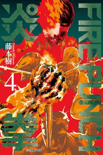 【電子書】FIRE PUNCH炎拳 (4)