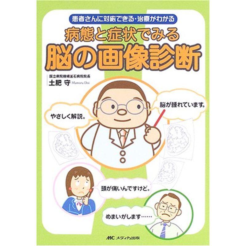 病態と症状でみる脳の画像診断?患者さんに対応できる・治療がわかる