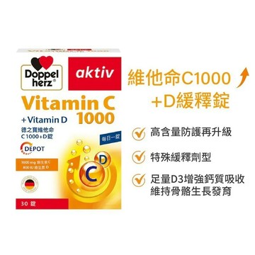 維他命C1000+D3緩釋錠 (30錠/盒)｜德之寶台灣官方直營店(德國雙心)