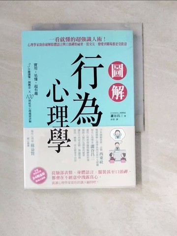 【書寶二手書T8／心理_W32】圖解行為心理學：一看就懂的超強識人術！心理學家助你破解肢體語言與口頭禪的祕密，從交友、戀愛到職場都更受歡迎_澀谷昌三,  林雯