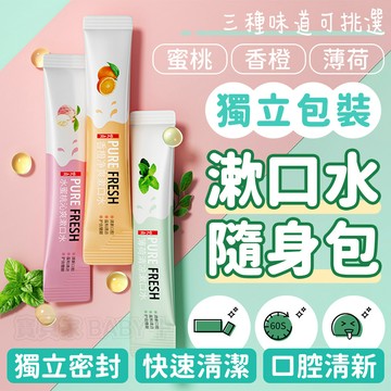 寶貝家🏰 漱口水隨身包 1包10ML 攜帶式 無酒精 外出必備 旅行 出差 約會 上學 聚餐 口腔保健 牙齒 口臭 隨身
