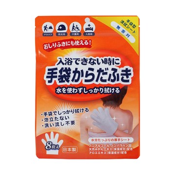 日本【HY】乾洗澡手套 無香 (8入/包)【P1PU00740000000】運動/露營/住院/臥床擦澡 適用