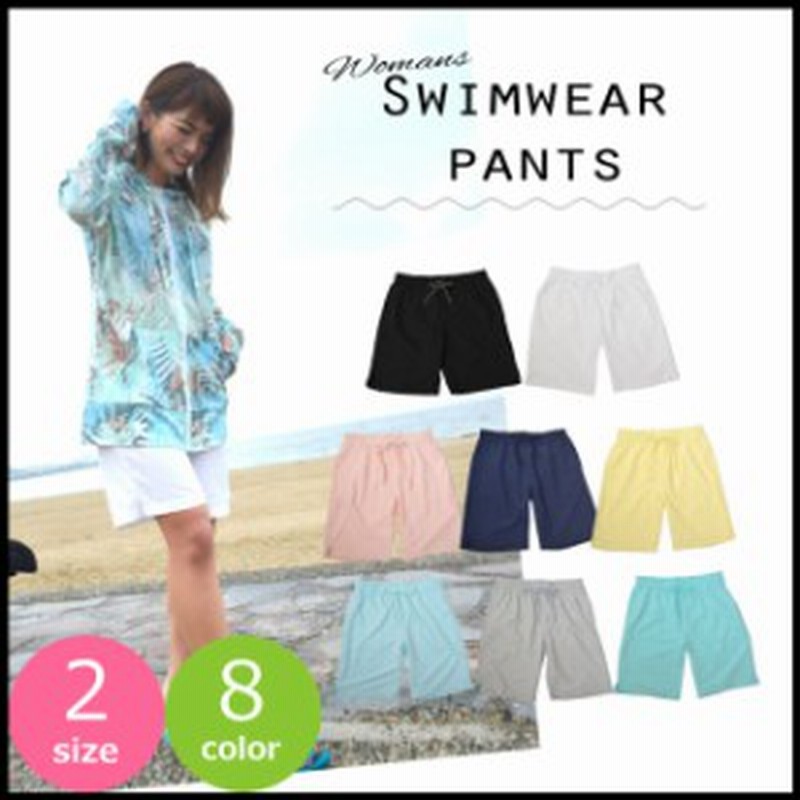 スイムパンツ レディース 水着 パンツ ショートパンツ ショーパン スイムウェア 海 ビーチ かわいい 軽量 女の子 レジャー 軽量 女性 通販 Lineポイント最大1 0 Get Lineショッピング