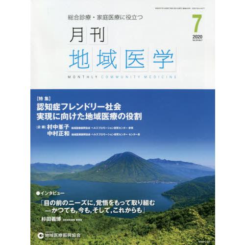 月刊地域医学 総合診療・家庭医療に役立つ Vol.34-No.7