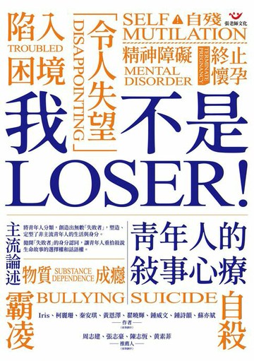 【電子書】我不是LOSER！青年人的敘事心療