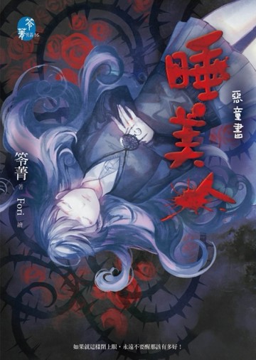 睡美人：惡童書[二手書_良好]