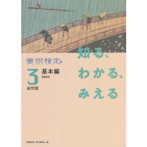 知る,わかる,みえる 美術検定3級問題