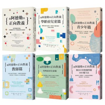 跟阿德勒學正向教養（全6書）
