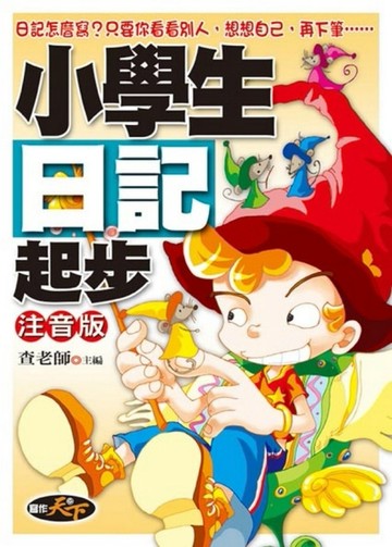 小學生日記起步[二手書_普通]