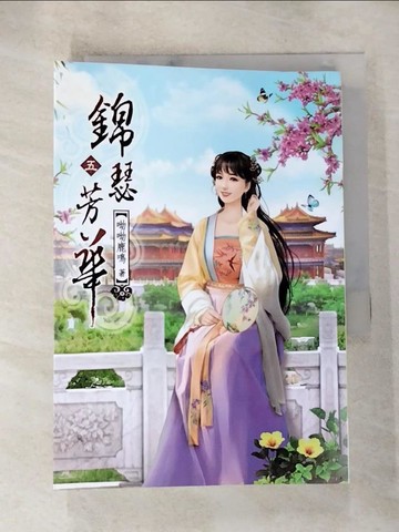 【書寶二手書T4／言情小說_S8C】錦瑟芳華(五)_呦呦鹿鳴