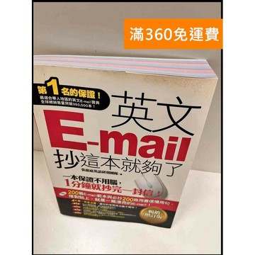 【雷根360免運】【送贈品】英文E-mail抄這本就夠了 #9成新 #九成新【P-R1436】