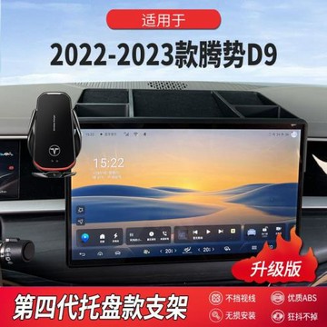 適用于22-23款騰勢D9專用屏幕款升級儲物盒支架汽車用品改裝升級