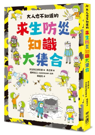大人也不知道的求生防災知識大集合