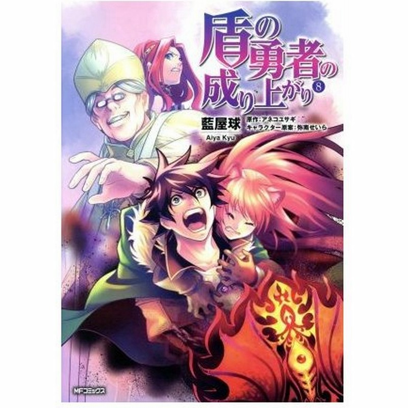 盾の勇者の成り上がり ８ ｍｆｃフラッパー 藍屋球 著者 アネコユサギ 弥南せいら 通販 Lineポイント最大0 5 Get Lineショッピング