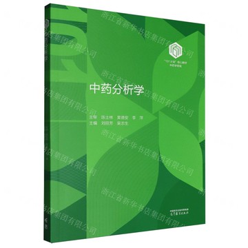 中藥分析學(中藥學領域101計畫核心教材)丨天龍圖書簡體字專賣店丨9787040644906 (tl2518)