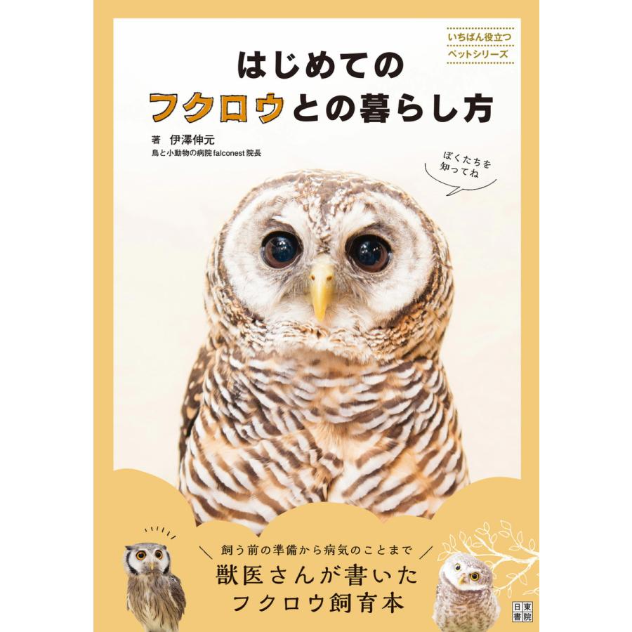 はじめてのフクロウとの暮らし方