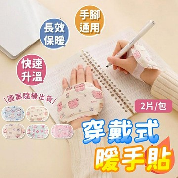 ??暖手神器?? 暖手寶 穿戴式暖手貼 告別冰冰手 持續恆溫 暖暖包 暖腳貼 熱敷貼 暖足貼 暖手貼 暖暖貼
