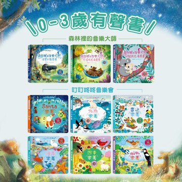 [幾米兒童圖書] 0-3歲有聲書：叮叮咚咚音樂會 - 森林裡的動物音樂會 Santa樂團 / 雪上樂團 / 海岸樂團 / 四季樂團  || 森林裡的音樂大師 - 放鬆時光演奏會 / 午後時光演奏會 / 溫馨的獨奏會 禾流 音樂書 硬頁書