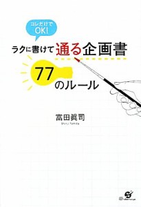  ラクに書けて通る企画書７７のルール コレだけでＯＫ！／富田眞司