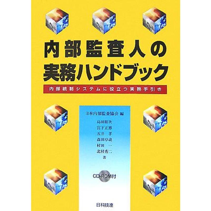 内部監査人の実務ハンドブック?内部統制システムに役立つ実務手引き