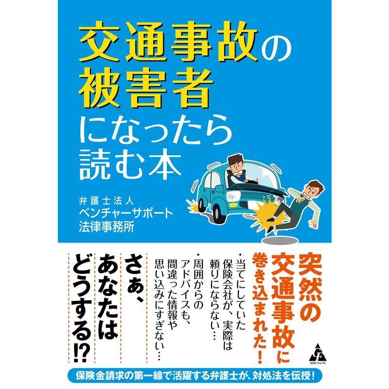 交通事故の被害者になったら読む本