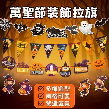 【台灣出貨】萬聖節裝飾拉旗｜萬聖節掛旗｜節日布置拉旗｜萬聖節派對佈置｜南瓜幽靈裝飾旗
