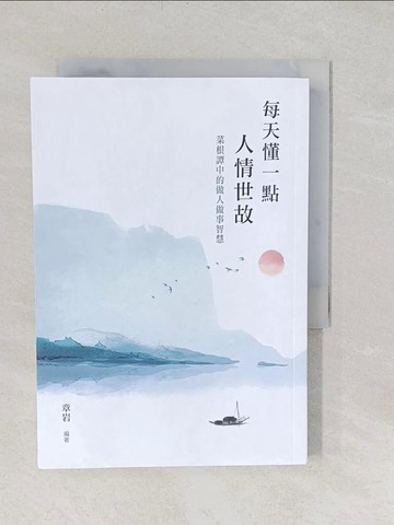 【書寶二手書T1／財經企管_S82】每天懂一點人情世故：菜根譚中的做人做事智慧_章岩