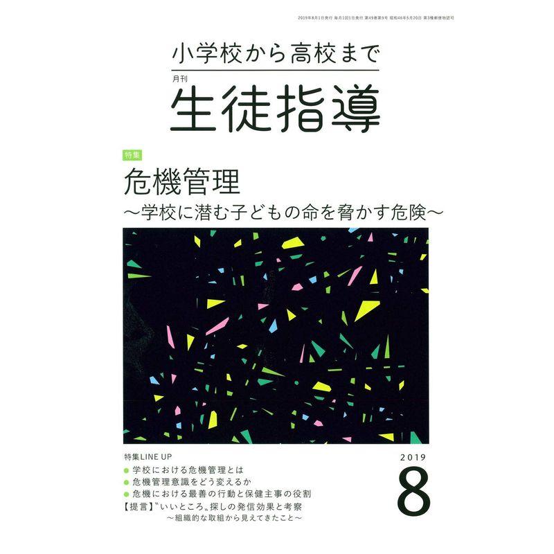 生徒指導 2019年 08 月号 雑誌