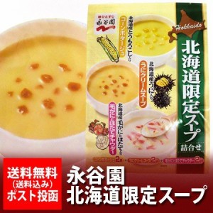 永谷園 スープ 送料無料 永谷園スープ コーンポタージュ スープ うにクリームスープ 毛がにとほたてチャウダー スープ