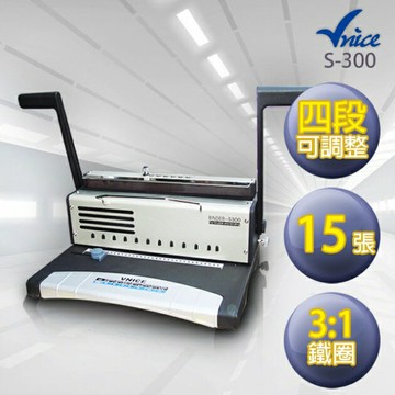 Vnice 維娜斯 雙鐵圈裝訂機 /台 S-300｜領券最高折$220