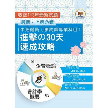 2025年國營事業【中油僱員[事務類專業科目]進擊の30天速成攻略】（會計學概要＋企管概論‧兩科合一重點掃描‧考前短期高效衝刺）(3版)