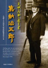 気概と行動の教育者 嘉納治五郎