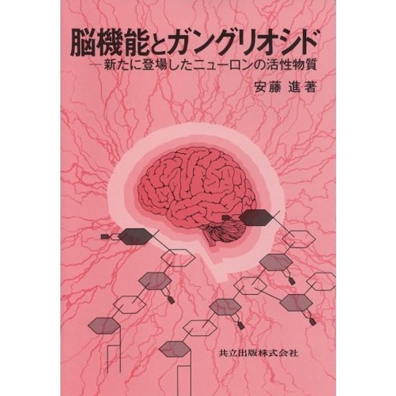 脳機能とガングリオシド?新たに登場したニューロンの活性物質