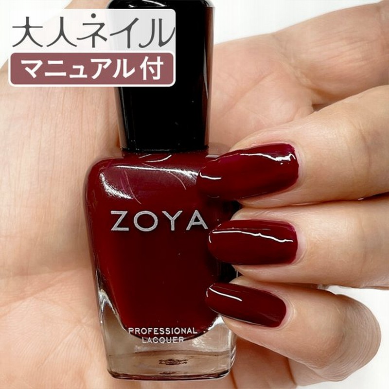Zoya ゾーヤ ゾヤ ネイルカラー Zp11 Suzie 15ml ネイル 爪にやさしい 自然派 マニキュア ポリッシュ Zoya セルフネイル おすすめ ダークレッド 秋ネイル 通販 Lineポイント最大0 5 Get Lineショッピング