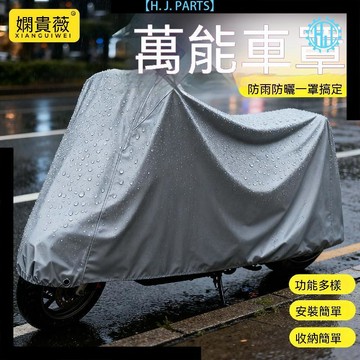【臺灣出貨】四季通用電動車防雨罩防曬遮雨摩托車車罩防塵擋雨全罩