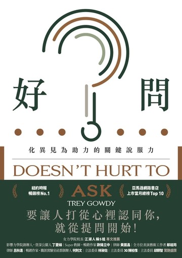【電子書】好問：化異見為助力的關鍵說服力