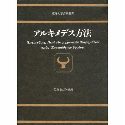 アルキメデス方法   /東海大学出版部/佐藤徹（単行本） アルキメデス方法 | LINEブランドカタログ