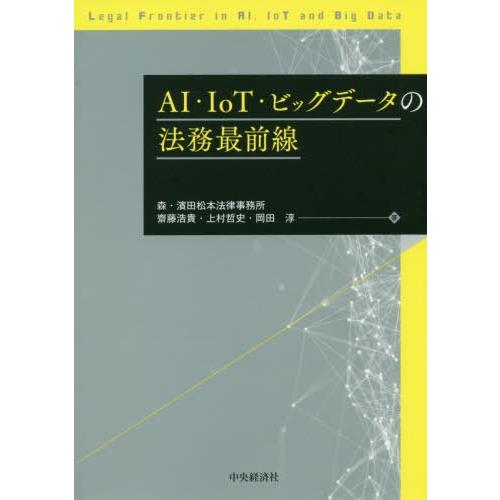 齋藤浩貴 AI・IoT・ビッグデータの法務最前線